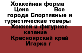 Хоккейная форма › Цена ­ 10 000 - Все города Спортивные и туристические товары » Хоккей и фигурное катание   . Красноярский край,Игарка г.